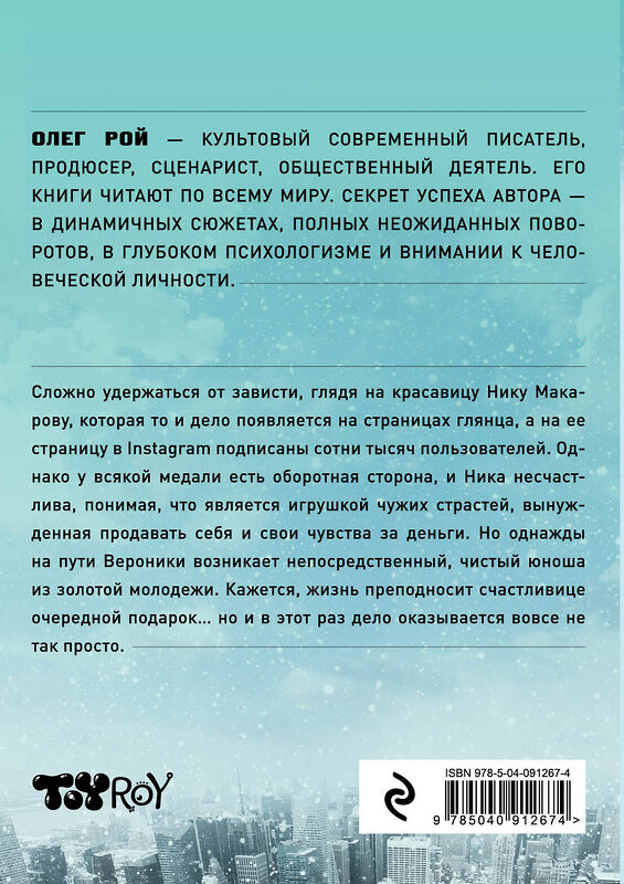 Эксмо Олег Рой "Любовь за деньги и без" 445112 978-5-04-091267-4 