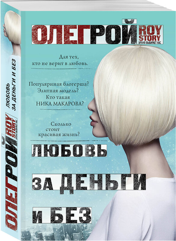 Эксмо Олег Рой "Любовь за деньги и без" 445112 978-5-04-091267-4 