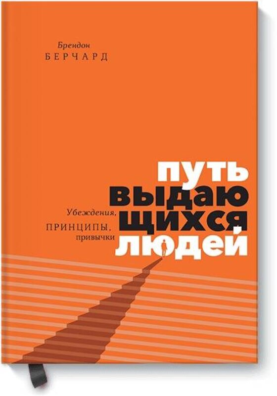 Эксмо Брендон Берчард "Путь выдающихся людей. Убеждения, принципы, привычки" 445115 978-5-00117-592-6 