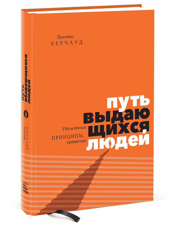 Эксмо Брендон Берчард "Путь выдающихся людей. Убеждения, принципы, привычки" 445115 978-5-00117-592-6 