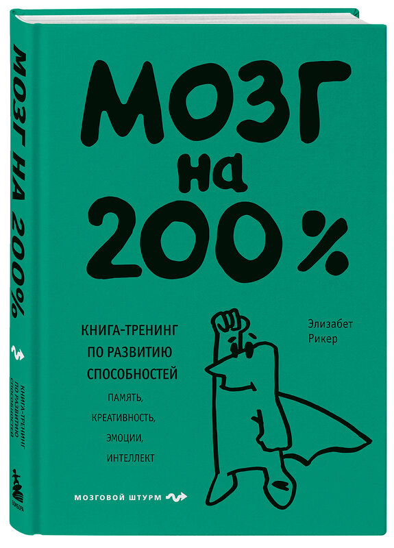 Эксмо Элизабет Рикер "Мозг на 200%. Книга-тренинг по развитию способностей. Память, креативность, эмоции, интеллект" 445117 978-5-04-102306-5 