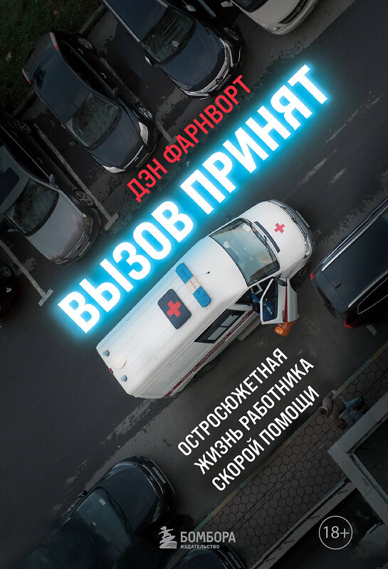 Эксмо Дэн Фарнворт "Вызов принят: остросюжетная жизнь работника скорой помощи" 445124 978-5-04-117420-0 