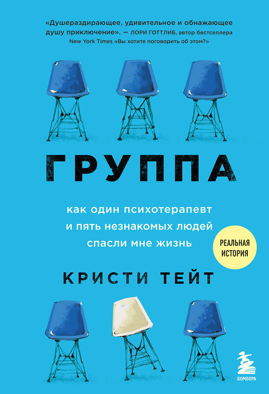 Эксмо Кристи Тейт "Группа. Как один психотерапевт и пять незнакомых людей спасли мне жизнь" 445128 978-5-04-122698-5 