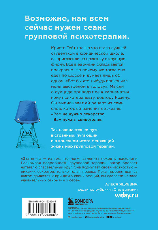 Эксмо Кристи Тейт "Группа. Как один психотерапевт и пять незнакомых людей спасли мне жизнь" 445128 978-5-04-122698-5 