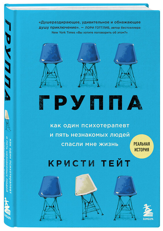 Эксмо Кристи Тейт "Группа. Как один психотерапевт и пять незнакомых людей спасли мне жизнь" 445128 978-5-04-122698-5 