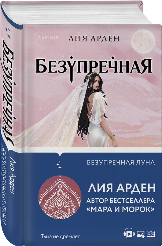 Эксмо Лия Арден "Безупречная Луна" 445131 978-5-04-120449-5 