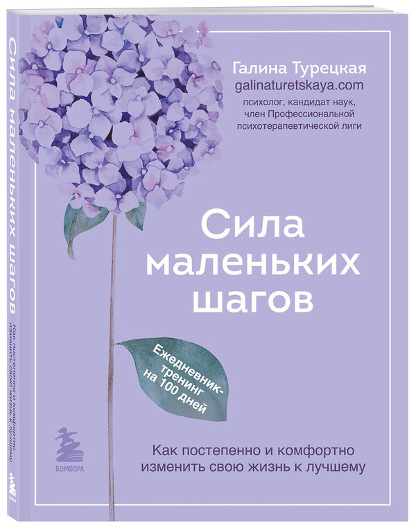 Эксмо Галина Турецкая "Сила маленьких шагов. Ежедневник-тренинг на 100 дней. Как постепенно и комфортно изменить свою жизнь к лучшему" 445132 978-5-04-161032-6 