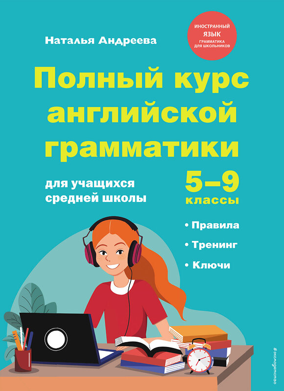 Эксмо Н. Андреева "Полный курс английской грамматики для учащихся средней школы. 5-9 классы" 445134 978-5-04-164199-3 