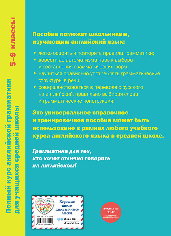 Эксмо Н. Андреева "Полный курс английской грамматики для учащихся средней школы. 5-9 классы" 445134 978-5-04-164199-3 