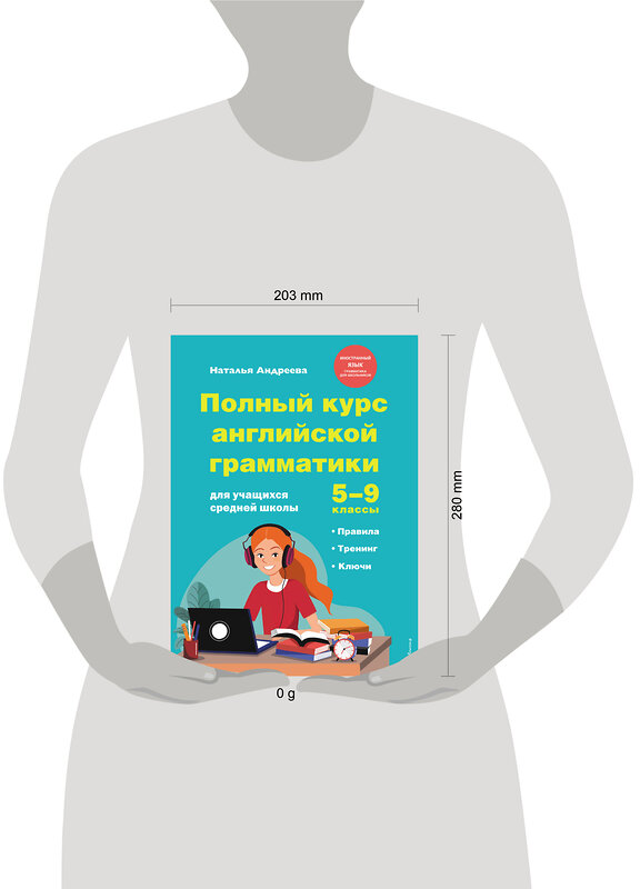 Эксмо Н. Андреева "Полный курс английской грамматики для учащихся средней школы. 5-9 классы" 445134 978-5-04-164199-3 