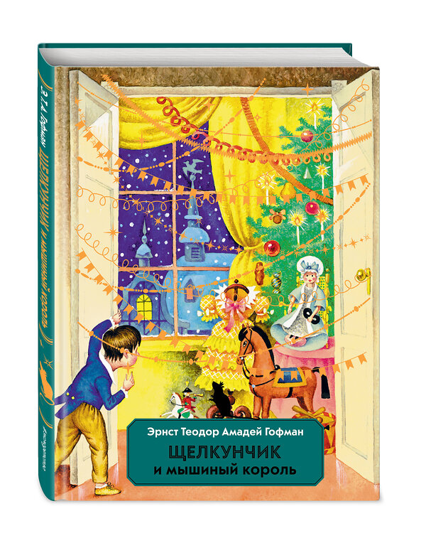 Эксмо Эрнст Теодор Амадей Гофман "Щелкунчик и Мышиный король (ил. И. Егунова)" 445136 978-5-04-169988-8 