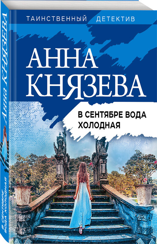 Эксмо Анна Князева "В сентябре вода холодная" 445137 978-5-04-171559-5 