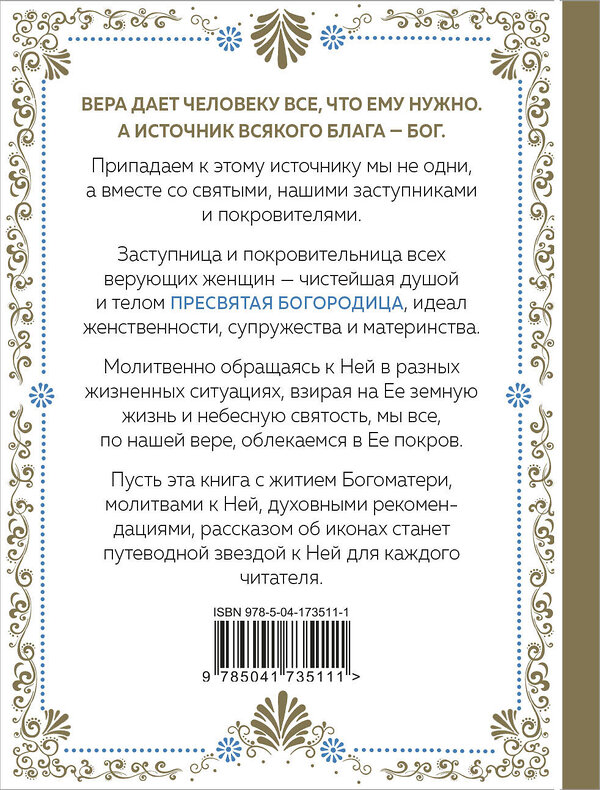 Эксмо "Под покровом Богородицы. Молитвы, чудеса и притчи для женщин. Второе издание" 445140 978-5-04-173511-1 