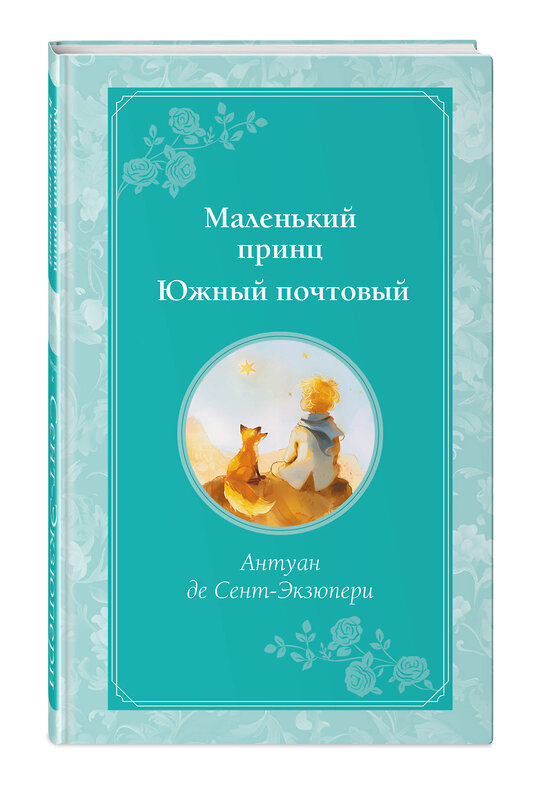 Эксмо Антуан де Сент-Экзюпери "Маленький принц. Южный почтовый (рис. автора)" 445143 978-5-04-177955-9 