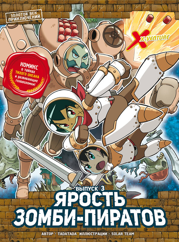 Эксмо Tadatada "Золотой век приключений. Выпуск 3. Ярость зомби-пиратов" 445147 978-5-04-179951-9 