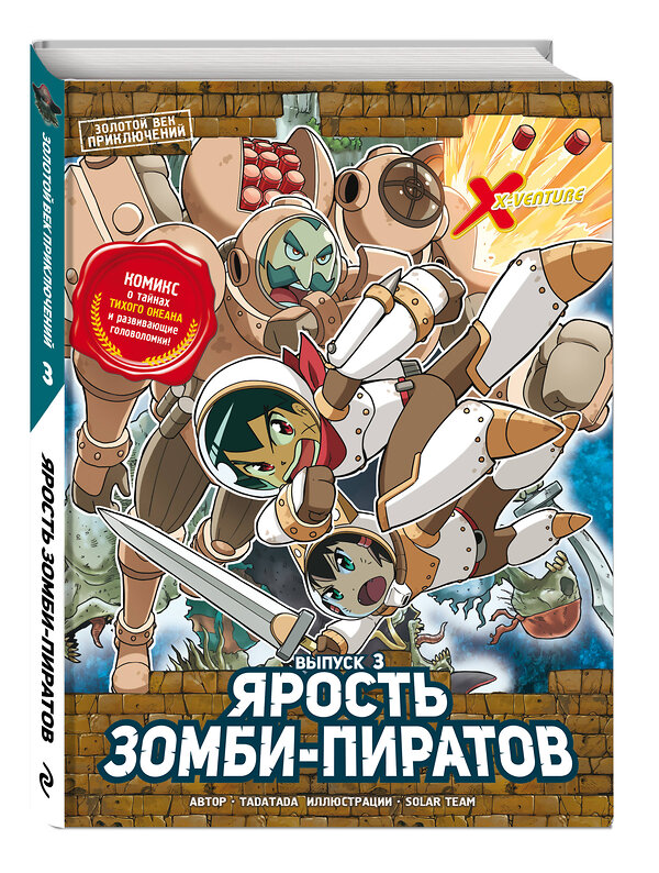 Эксмо Tadatada "Золотой век приключений. Выпуск 3. Ярость зомби-пиратов" 445147 978-5-04-179951-9 