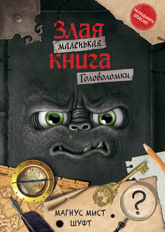 Эксмо Магнус Мист, Шуфт "Маленькая злая книга. Головоломки" 445148 978-5-04-180137-3 