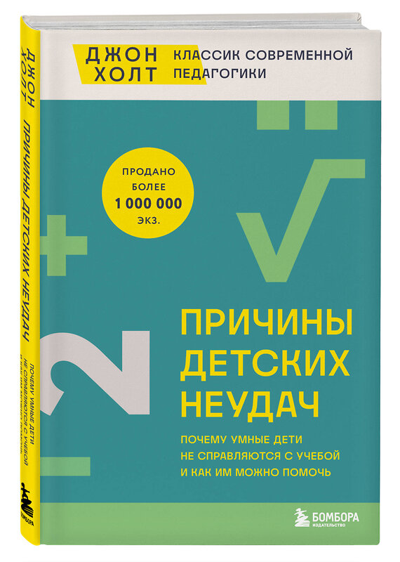 Эксмо Джон Холт "Причины детских неудач. Почему умные дети не справляются с учебой и как им можно помочь" 445150 978-5-04-181693-3 