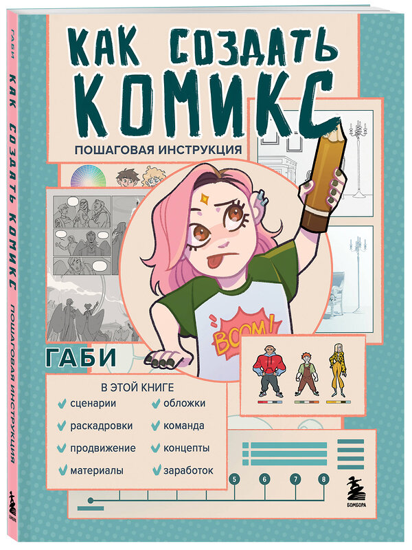 Эксмо Габи "Как создать комикс. Пошаговая инструкция" 445151 978-5-04-184821-7 