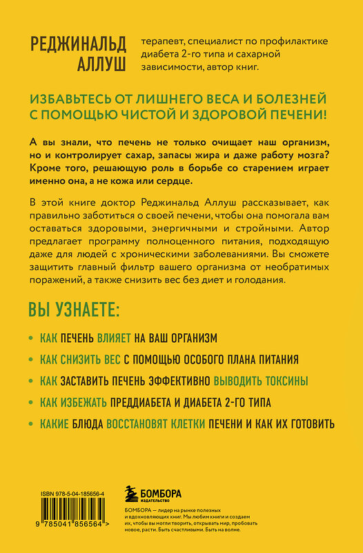 Эксмо Реджинальд Аллуш "Печень против болезней. Научите этот орган справляться с любыми заболеваниями, выводить токсины и сжигать жиры" 445152 978-5-04-185656-4 