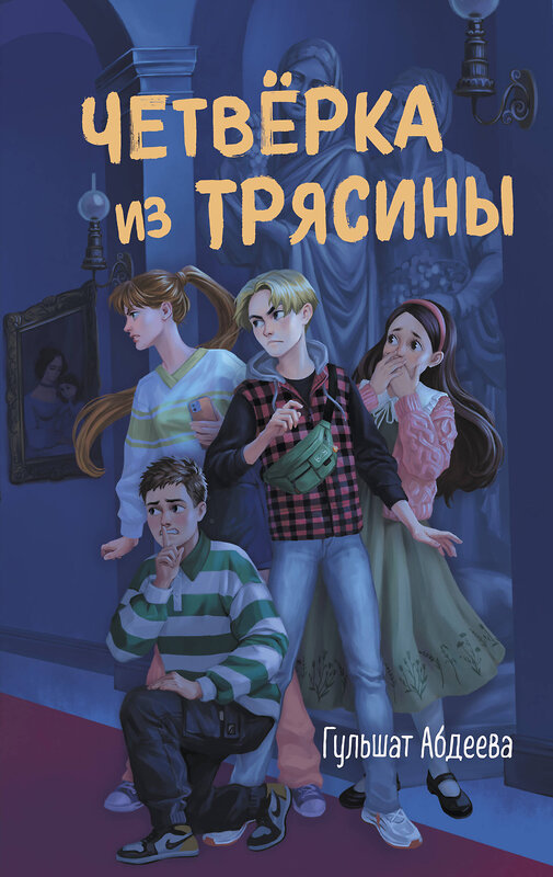 Эксмо Гульшат Абдеева "Четвёрка из Трясины" 445155 978-5-04-186158-2 