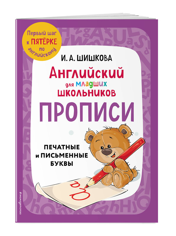 Эксмо И. А. Шишкова "Английский для младших школьников. Прописи" 445158 978-5-04-187736-1 