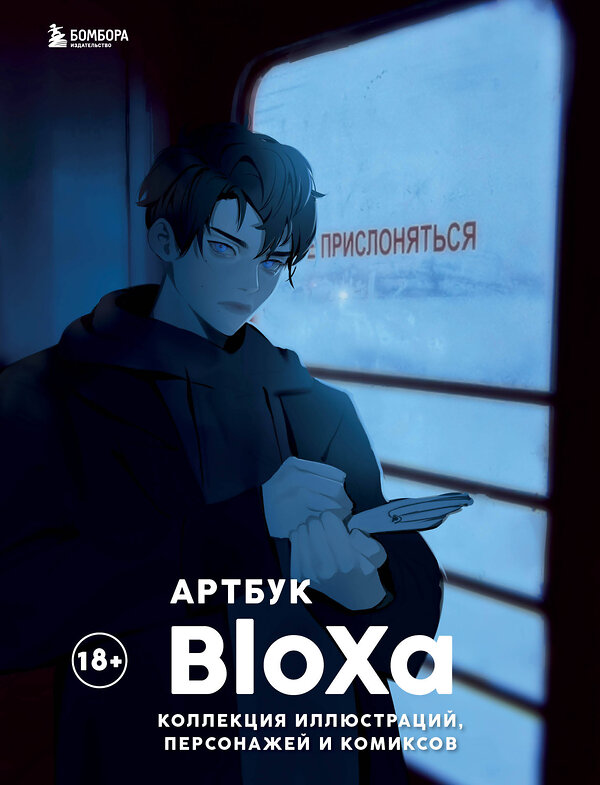 Эксмо BloXa "Артбук. BloXa. Коллекция иллюстраций, персонажей и комиксов" 445164 978-5-04-189968-4 