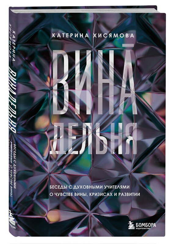 Эксмо Катерина Хисямова "ВинАдельня. Беседы с духовными учителями  о чувстве вины, кризисах и развитии" 445165 978-5-04-190021-2 