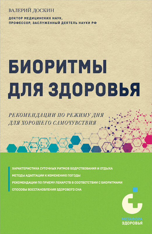 Эксмо Валерий Доскин "Биоритмы для здоровья. Рекомендации по режиму для хорошего самочувствия" 445166 978-5-04-201011-8 