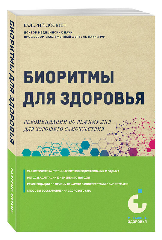 Эксмо Валерий Доскин "Биоритмы для здоровья. Рекомендации по режиму для хорошего самочувствия" 445166 978-5-04-201011-8 