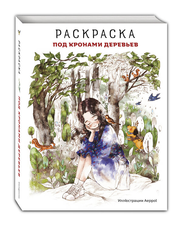 Эксмо "Под кронами деревьев.Раскраска. Иллюстрации Aeppol" 445169 978-5-04-190213-1 