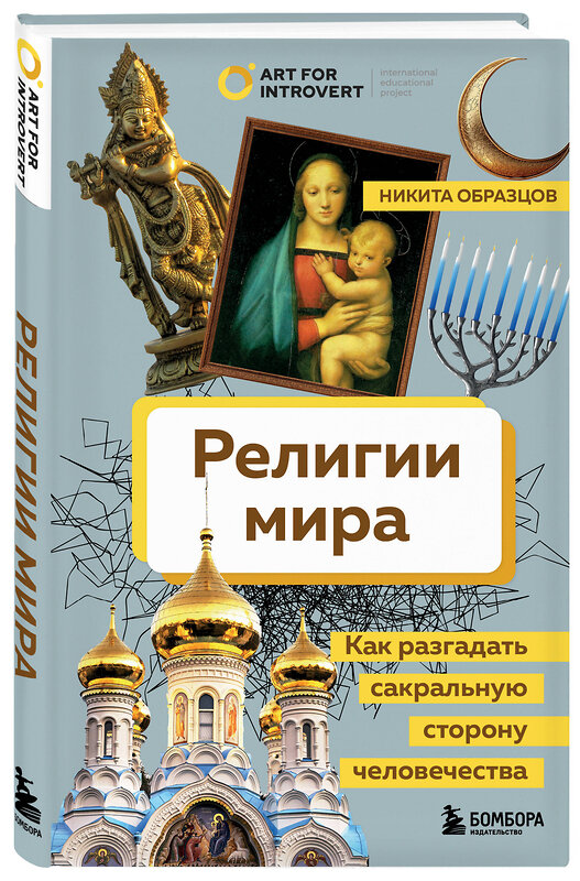 Эксмо Никита Образцов "Религии мира. Как разгадать сакральную сторону человечества" 445171 978-5-04-192309-9 