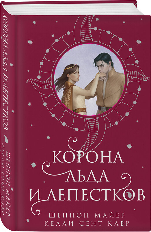 Эксмо Шеннон Майер, Келли Сент Клер "Корона льда и лепестков" 445173 978-5-04-194671-5 