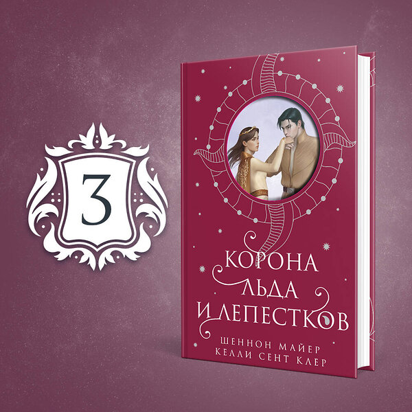 Эксмо Шеннон Майер, Келли Сент Клер "Корона льда и лепестков" 445173 978-5-04-194671-5 