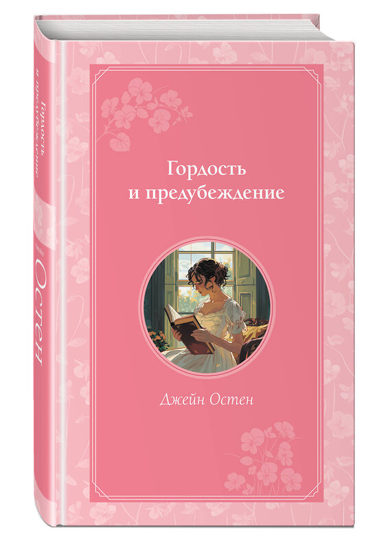 Эксмо Джейн Остен "Гордость и предубеждение" 445174 978-5-04-195065-1 