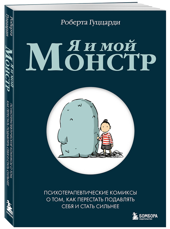 Эксмо Роберта Гуццарди "Я и мой монстр. Психотерапевтические комиксы о том, как перестать подавлять себя и стать сильнее" 445175 978-5-04-195108-5 