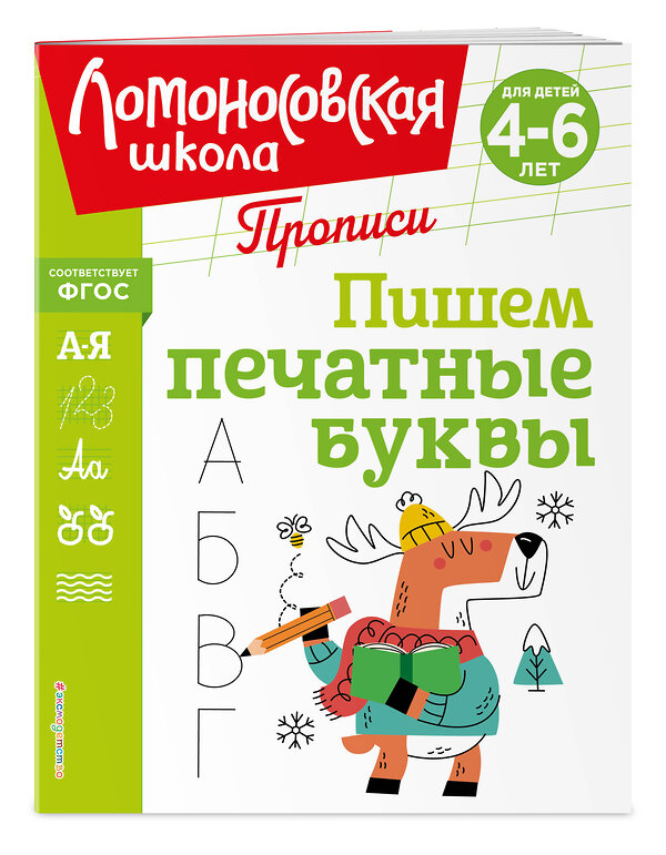 Эксмо Н. В. Володина "Пишем печатные буквы" 445176 978-5-04-195248-8 