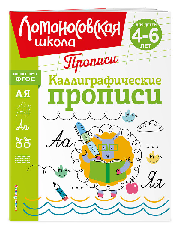 Эксмо Н. В. Володина "Каллиграфические прописи" 445177 978-5-04-195256-3 