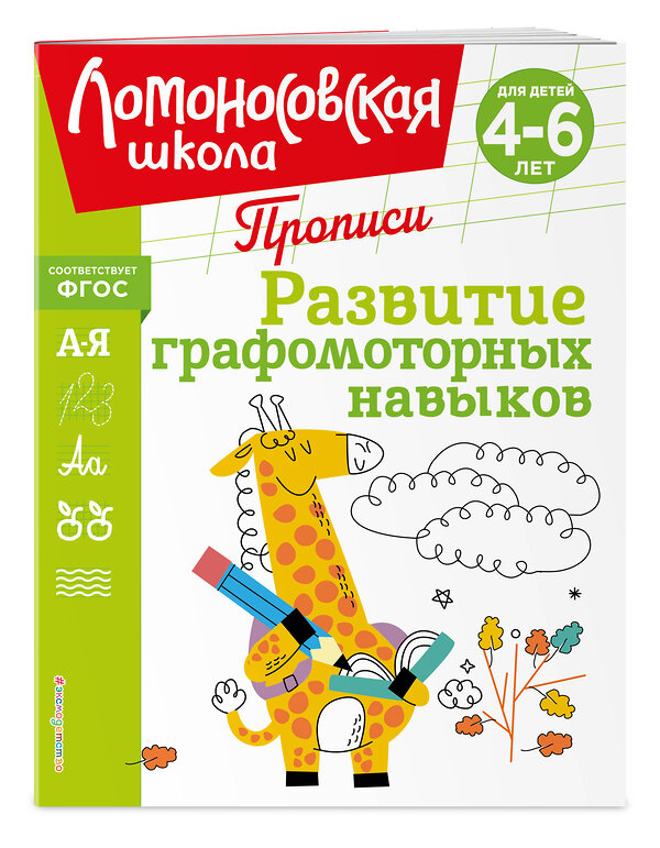 Эксмо Н. В. Володина "Развитие графомоторных навыков" 445179 978-5-04-195252-5 