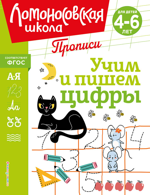 Эксмо Н. В. Володина, Е. А. Пьянкова, Т. В. Сорокина "Учим и пишем цифры" 445181 978-5-04-195246-4 