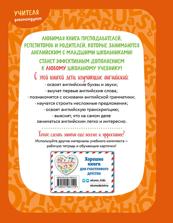 Эксмо И. А. Шишкова, М. Е. Вербовская "Английский для младших школьников. Учебник. Часть 1 (мини)" 445184 978-5-04-196314-9 