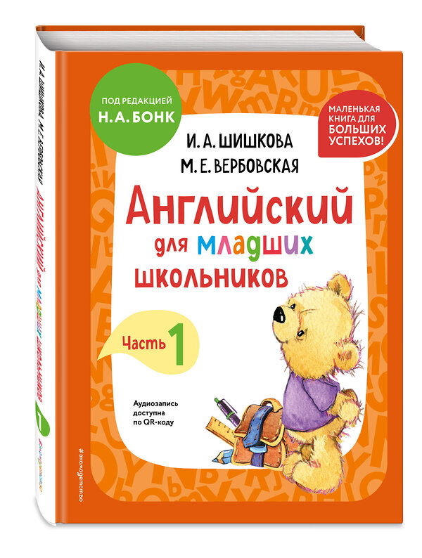 Эксмо И. А. Шишкова, М. Е. Вербовская "Английский для младших школьников. Учебник. Часть 1 (мини)" 445184 978-5-04-196314-9 