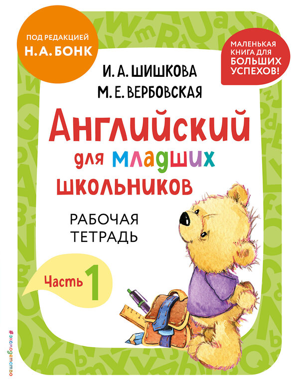 Эксмо И. А. Шишкова, М. Е. Вербовская "Английский для младших школьников. Рабочая тетрадь. Часть 1 (мини)" 445185 978-5-04-196338-5 