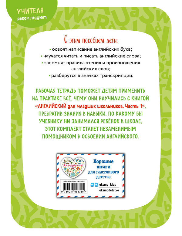 Эксмо И. А. Шишкова, М. Е. Вербовская "Английский для младших школьников. Рабочая тетрадь. Часть 1 (мини)" 445185 978-5-04-196338-5 