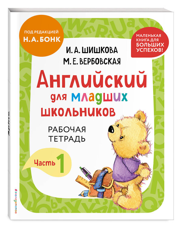 Эксмо И. А. Шишкова, М. Е. Вербовская "Английский для младших школьников. Рабочая тетрадь. Часть 1 (мини)" 445185 978-5-04-196338-5 