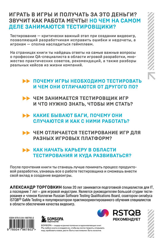 Эксмо Александр Торговкин "Тестирование видеоигр, или Легкий способ попасть в геймдев" 445188 978-5-04-196780-2 