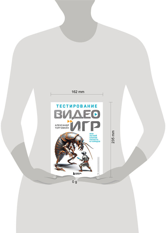 Эксмо Александр Торговкин "Тестирование видеоигр, или Легкий способ попасть в геймдев" 445188 978-5-04-196780-2 