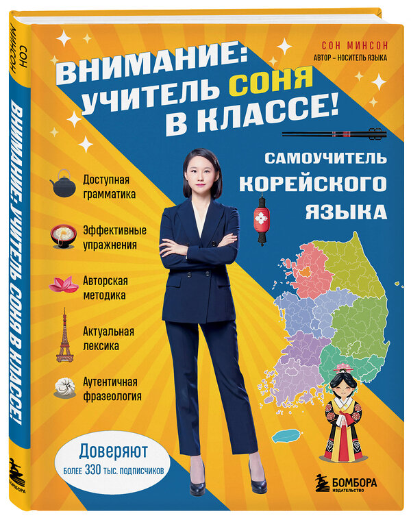 Эксмо Сон Минсон "Самоучитель корейского языка. Внимание: учитель Соня в классе!" 445191 978-5-04-197994-2 