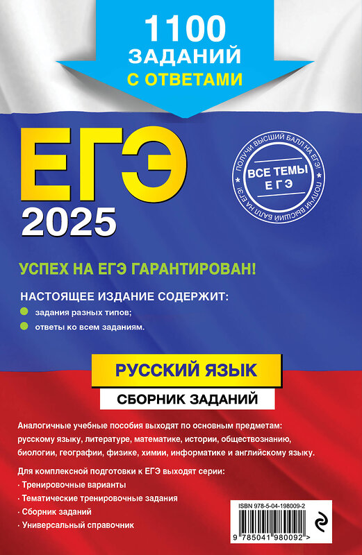 Эксмо А. Ю. Бисеров, И. Б. Маслова "ЕГЭ-2025. Русский язык. Сборник заданий: 1100 заданий с ответами" 445193 978-5-04-198009-2 