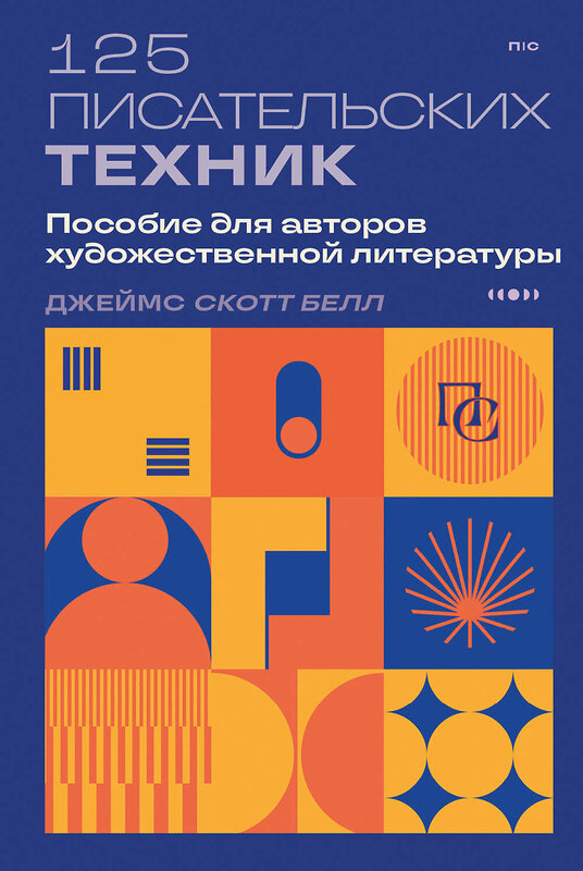 Эксмо Джеймс Скотт Белл "125 писательских техник. Пособие для авторов художественной литературы" 445199 978-5-04-199533-1 